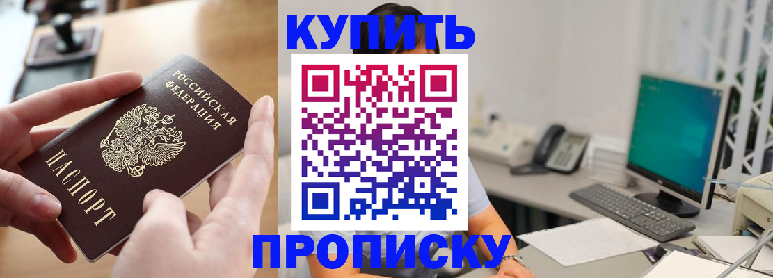купить прописку в Валуйках